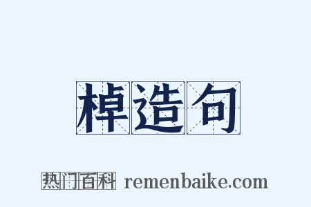 棹造句是什么意思的图片